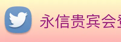 永信贵宾会登录 Logo